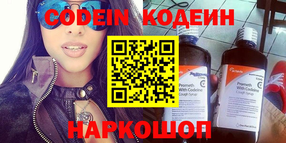 Домодедово  Кодеиновый сироп Lean Purple Drank  Вход с VPN  Кодеин напиток Lean (лин) 